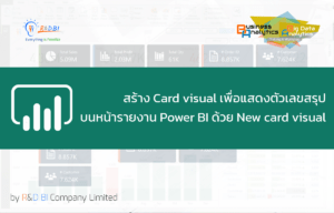 แนะนำการใช้งาน New card visual ของ Power BI