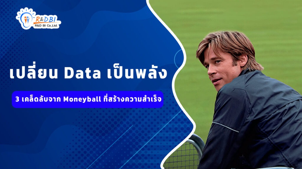 Transform Data into Power: 3 Tips from Moneyball for Success