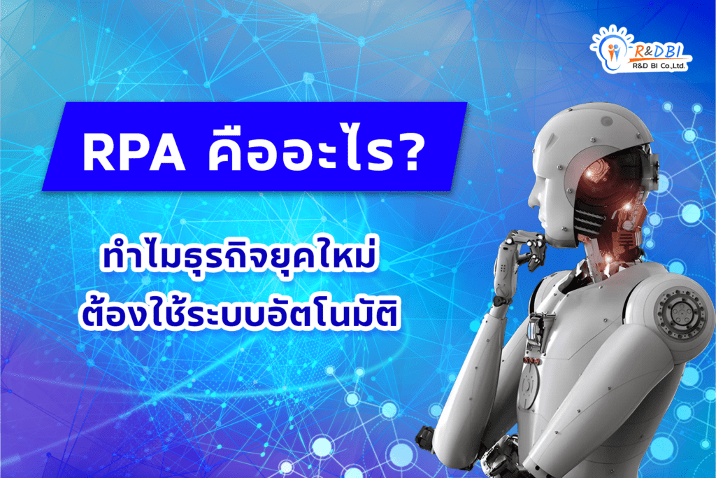 RPA คืออะไร? ทำไมธุรกิจยุคใหม่ต้องใช้ระบบอัตโนมัติ ปก