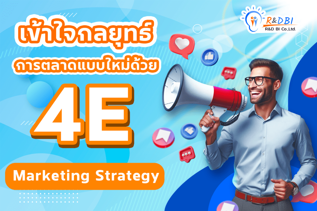 4E เข้าใจการตลาดแบบใหม่ corver