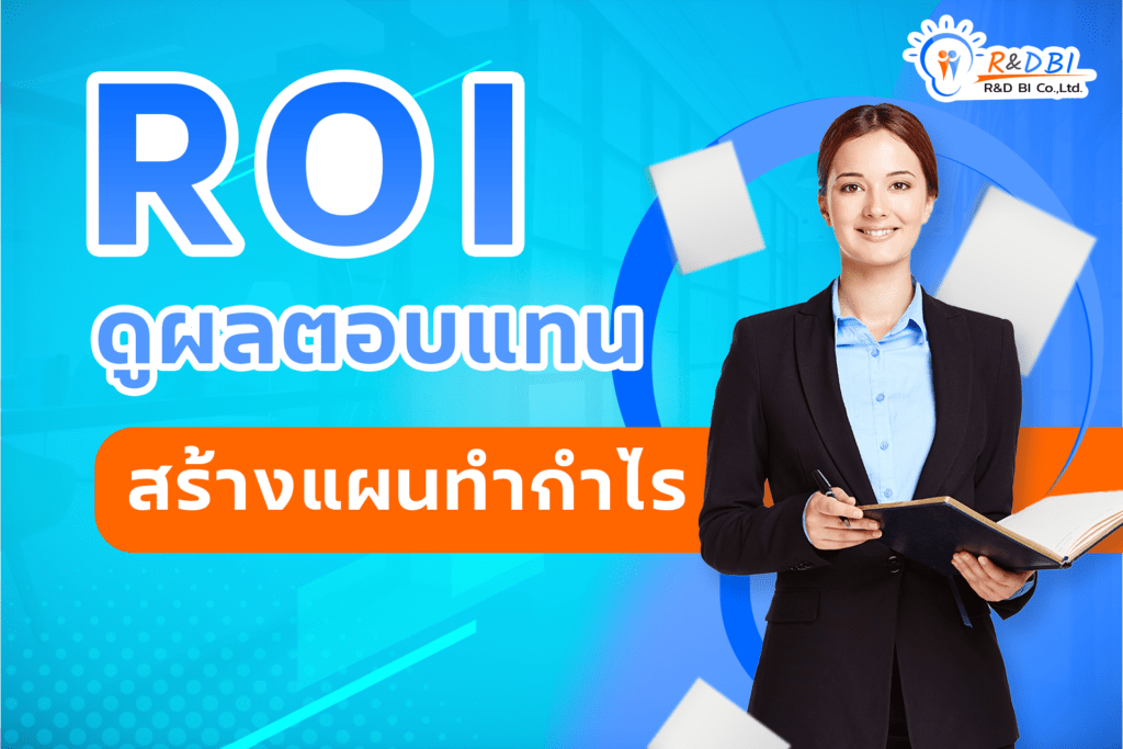 ROI ดูผลตอบแทนสร้างแผนกำไร Cover