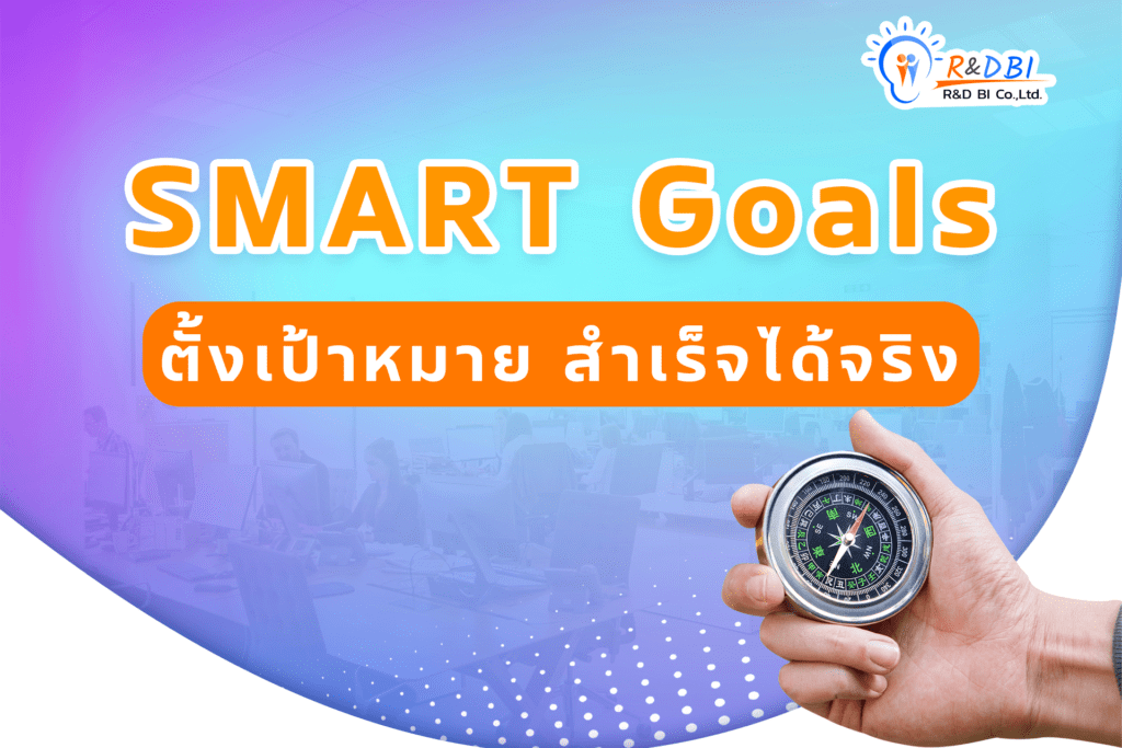 SMART Goals ตั้งเป้าหมาย สำเร็จได้จริงCover
